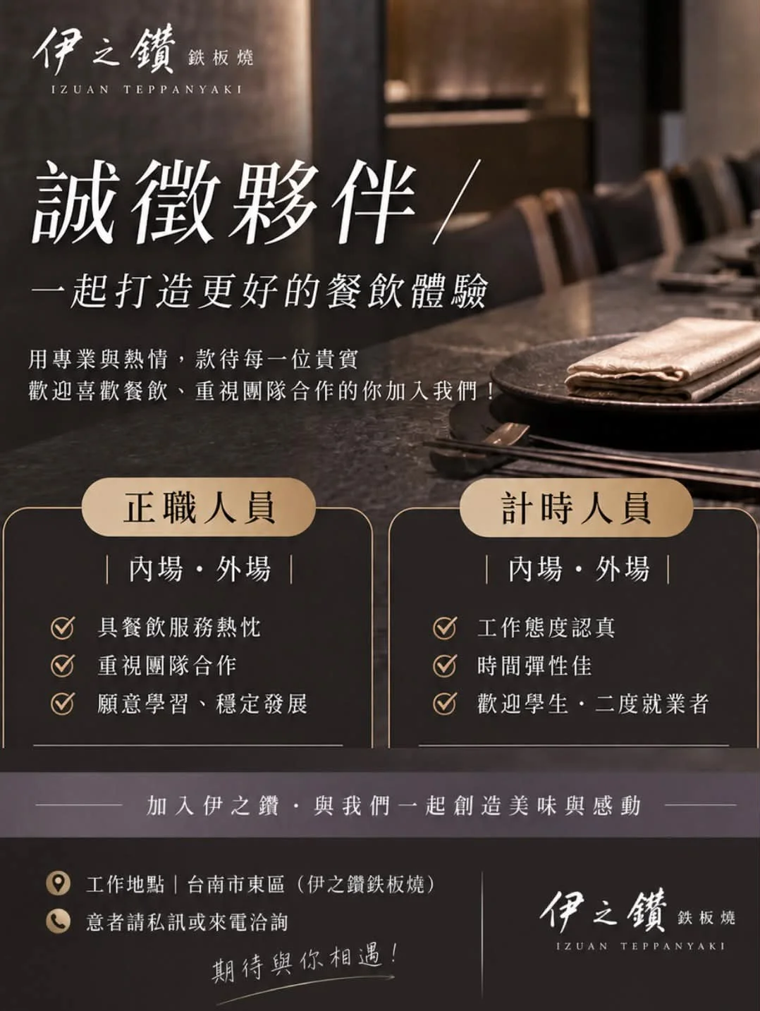 伊之鑽鐵板燒 徵才公告